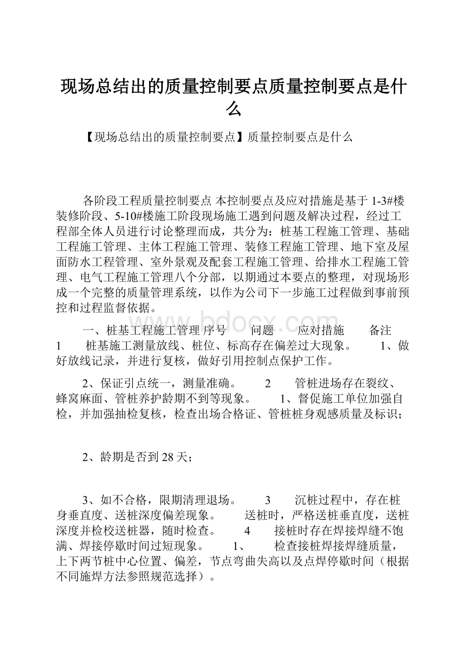 现场总结出的质量控制要点质量控制要点是什么.docx_第1页