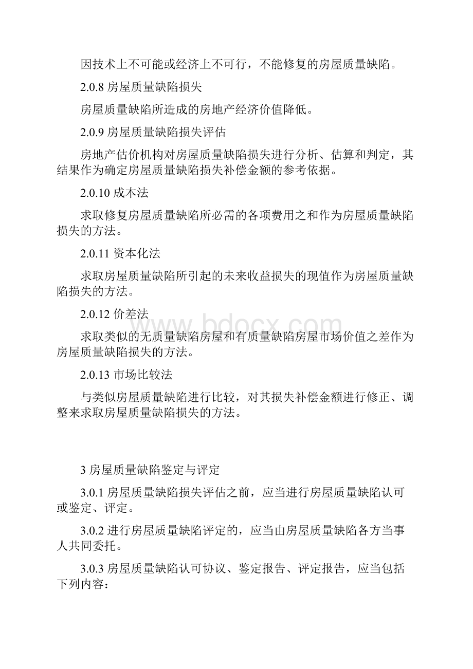 北京市房屋质量缺陷损失评估规程.docx_第3页