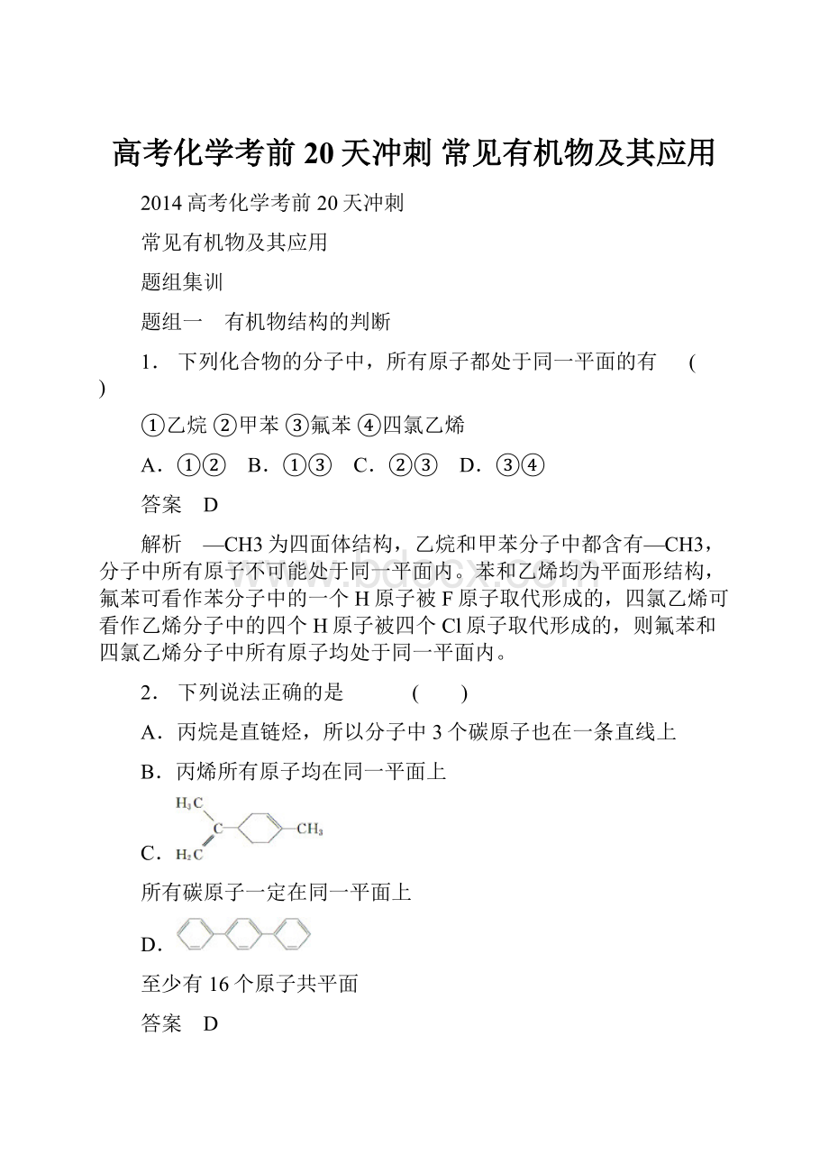 高考化学考前20天冲刺 常见有机物及其应用.docx_第1页