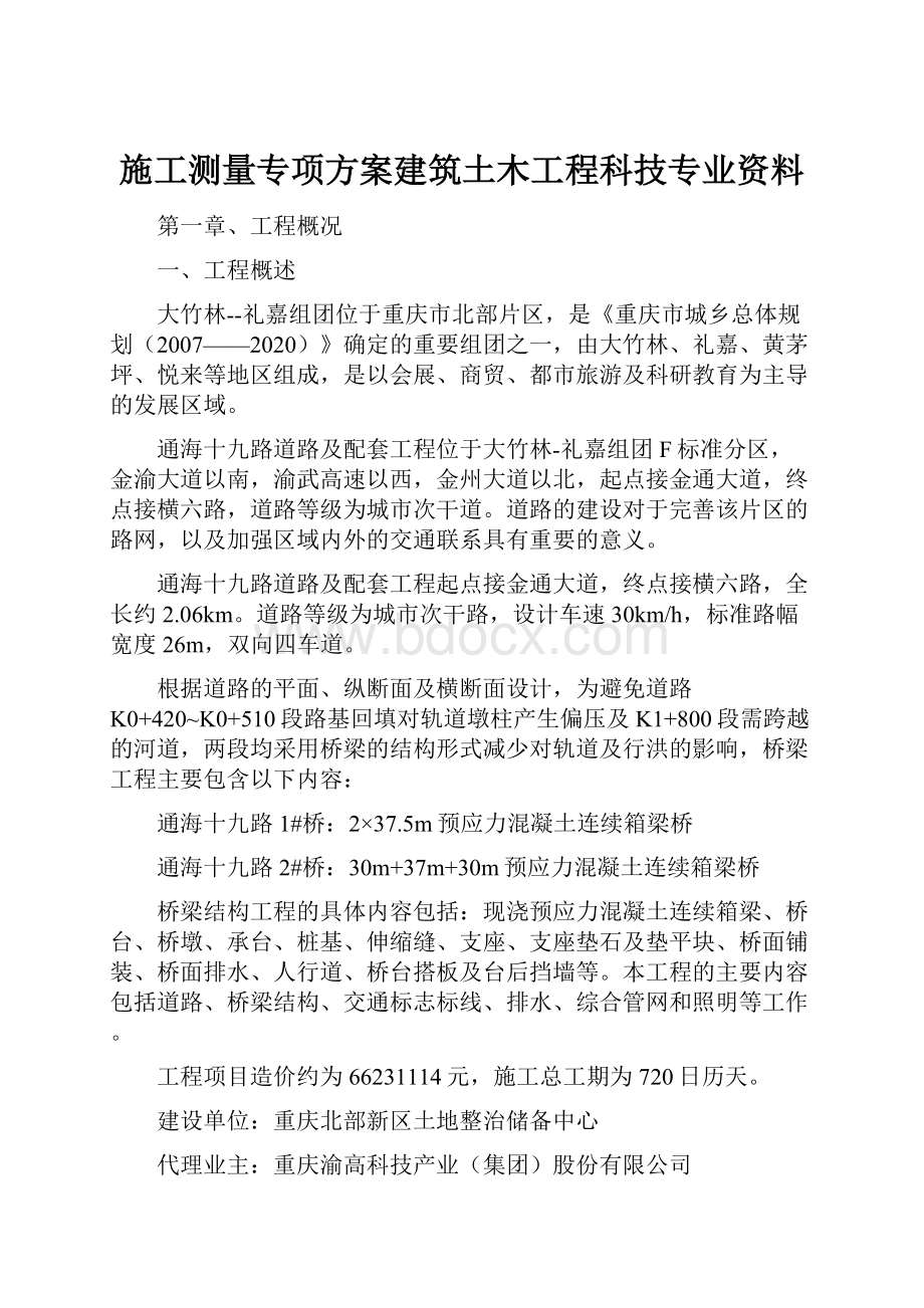 施工测量专项方案建筑土木工程科技专业资料.docx