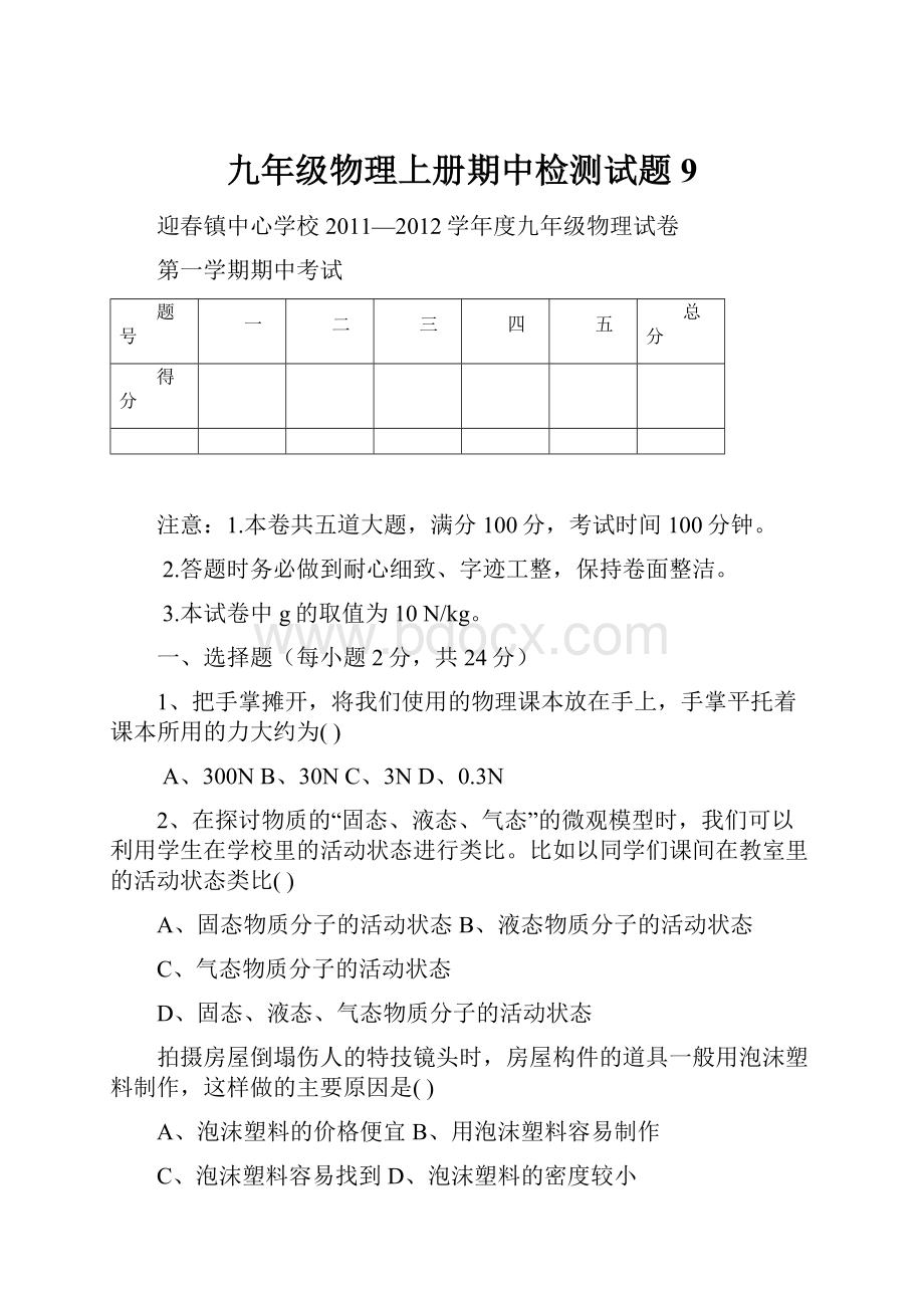 九年级物理上册期中检测试题9.docx_第1页