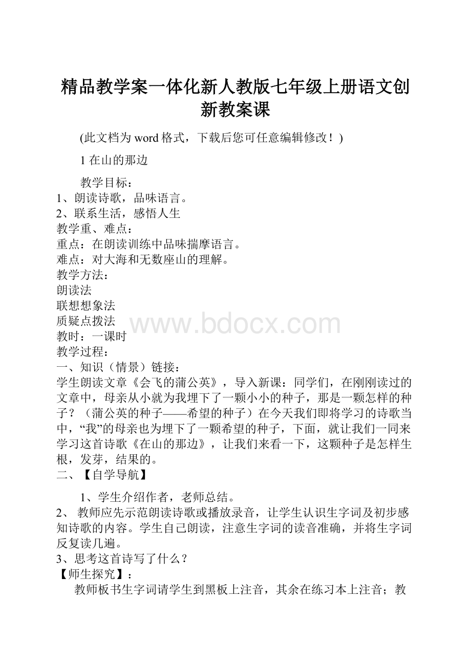 精品教学案一体化新人教版七年级上册语文创新教案课.docx