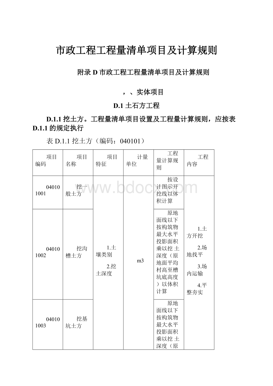 市政工程工程量清单项目及计算规则.docx_第1页