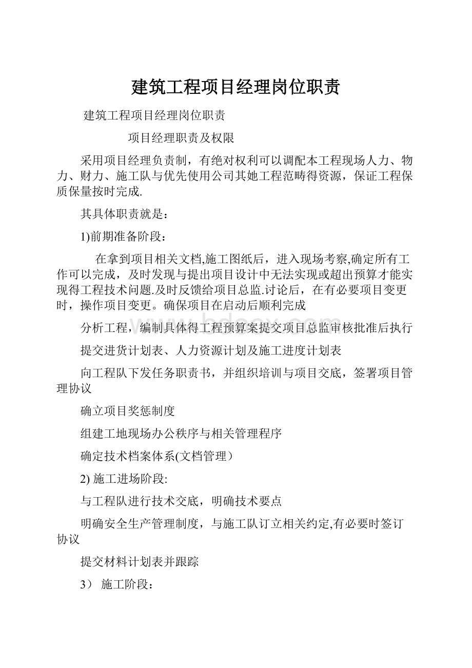 建筑工程项目经理岗位职责.docx_第1页