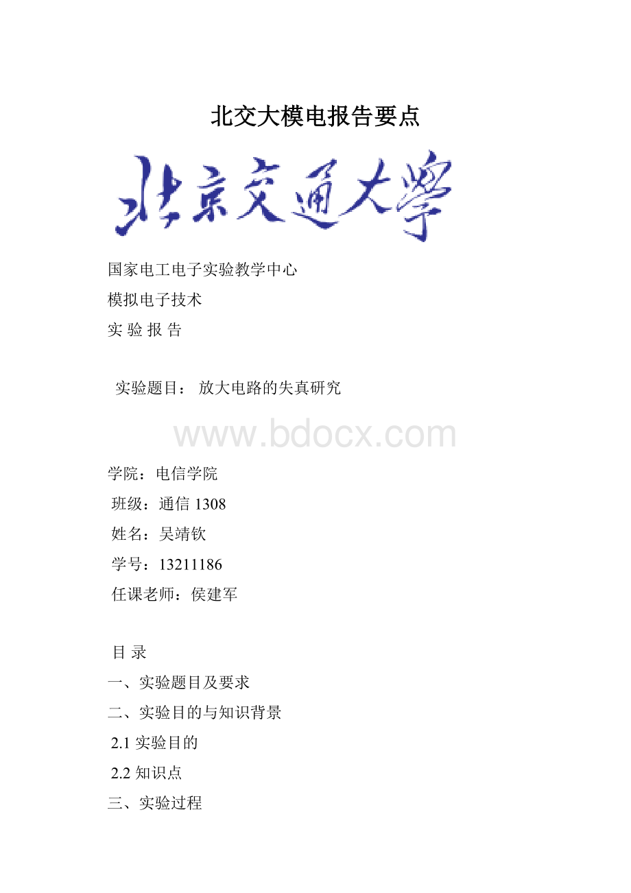 北交大模电报告要点.docx_第1页