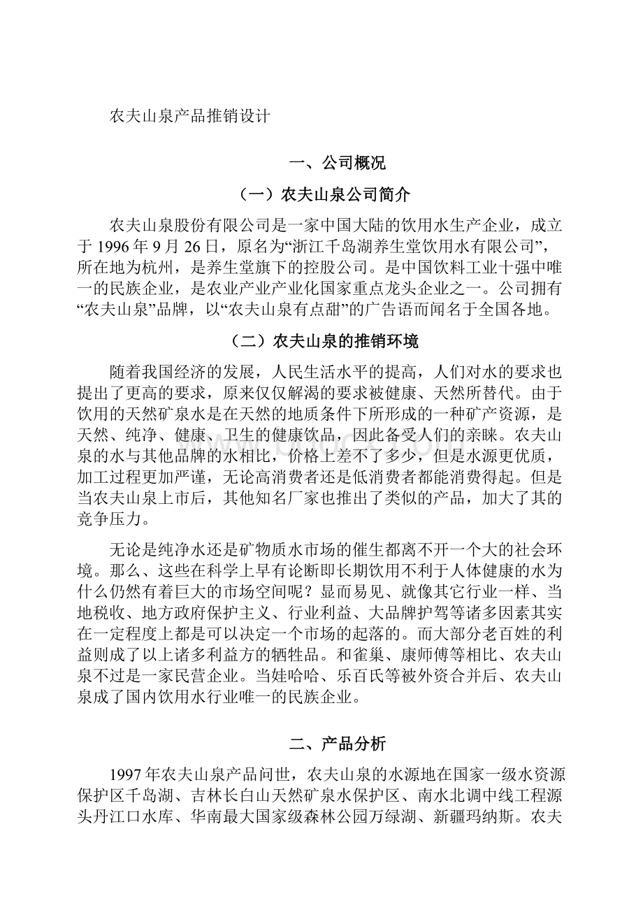 方案农夫山泉产品推销策划方案 书.docx_第2页