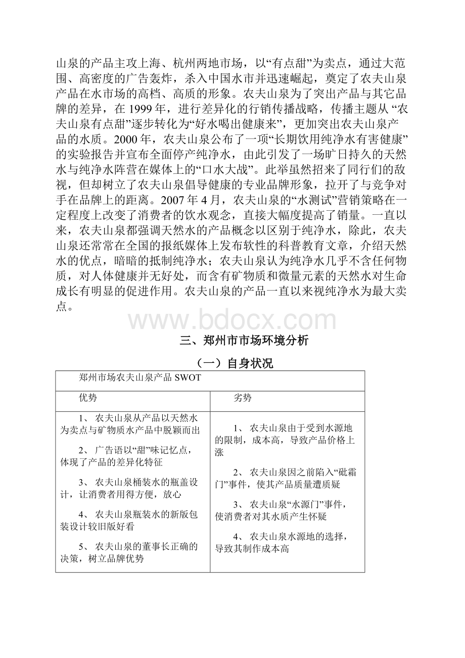 方案农夫山泉产品推销策划方案 书.docx_第3页