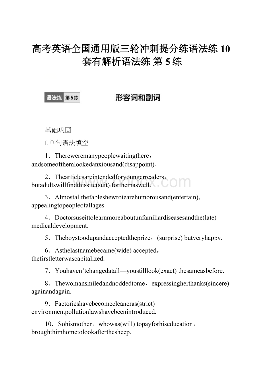 高考英语全国通用版三轮冲刺提分练语法练10套有解析语法练 第5练.docx_第1页