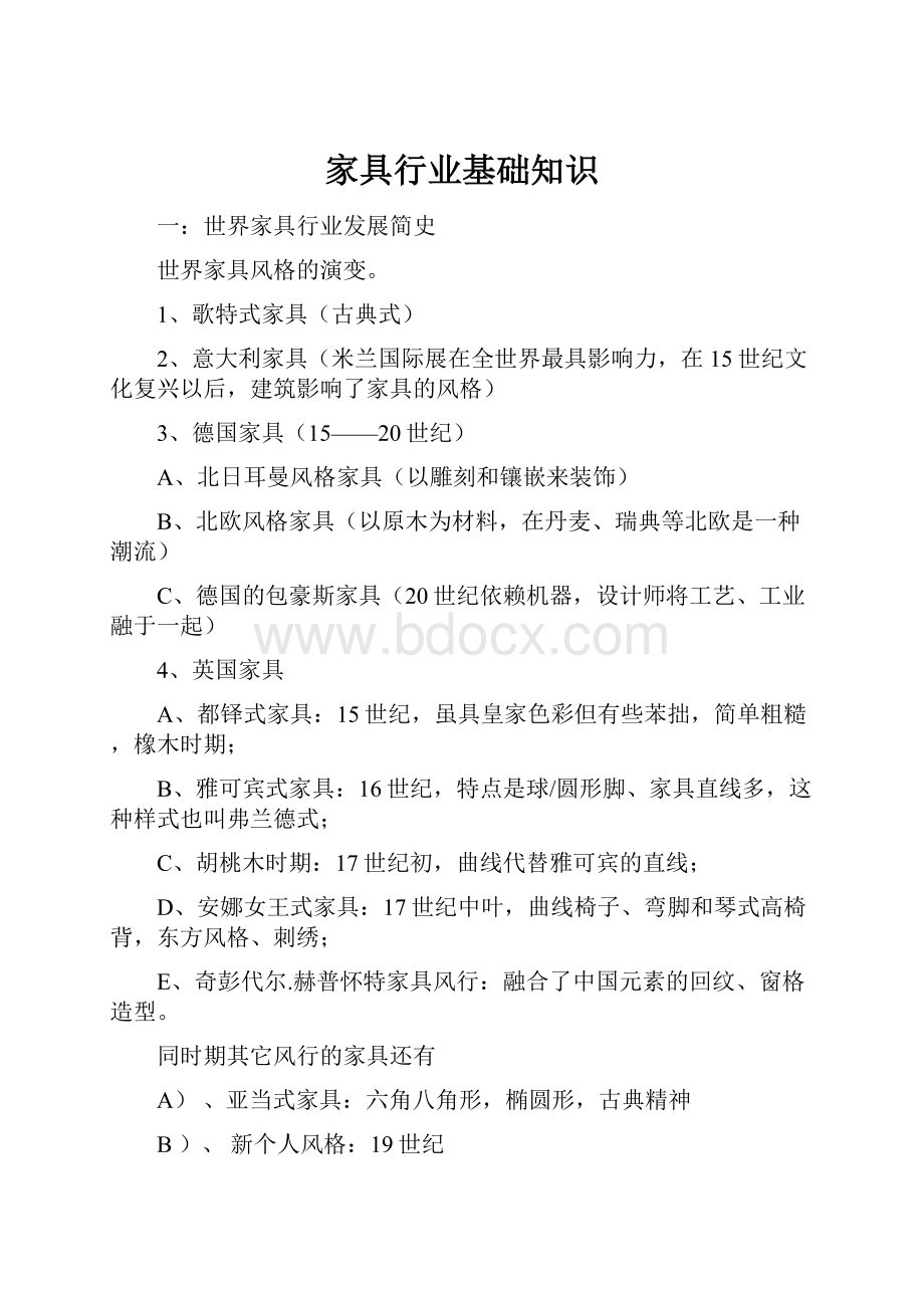 家具行业基础知识.docx_第1页