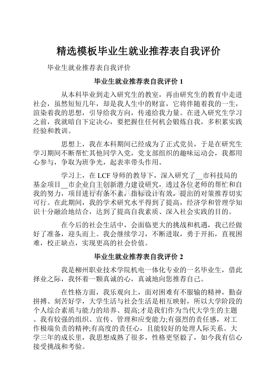 精选模板毕业生就业推荐表自我评价.docx_第1页