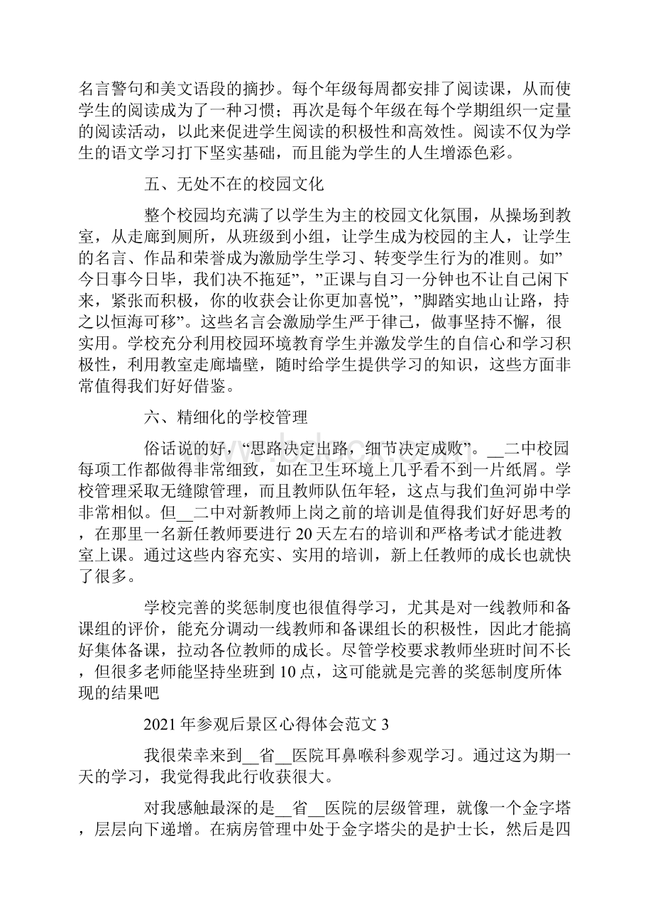 参观后景区心得体会模板范文五篇.docx_第3页