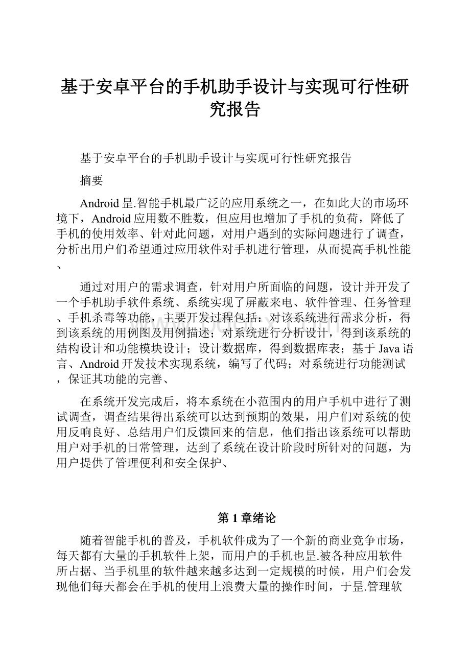 基于安卓平台的手机助手设计与实现可行性研究报告.docx_第1页