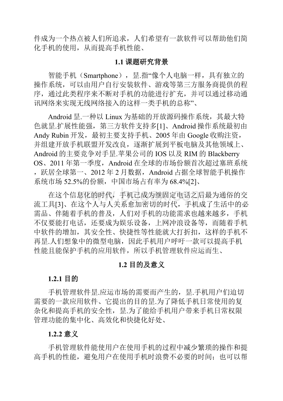 基于安卓平台的手机助手设计与实现可行性研究报告.docx_第2页