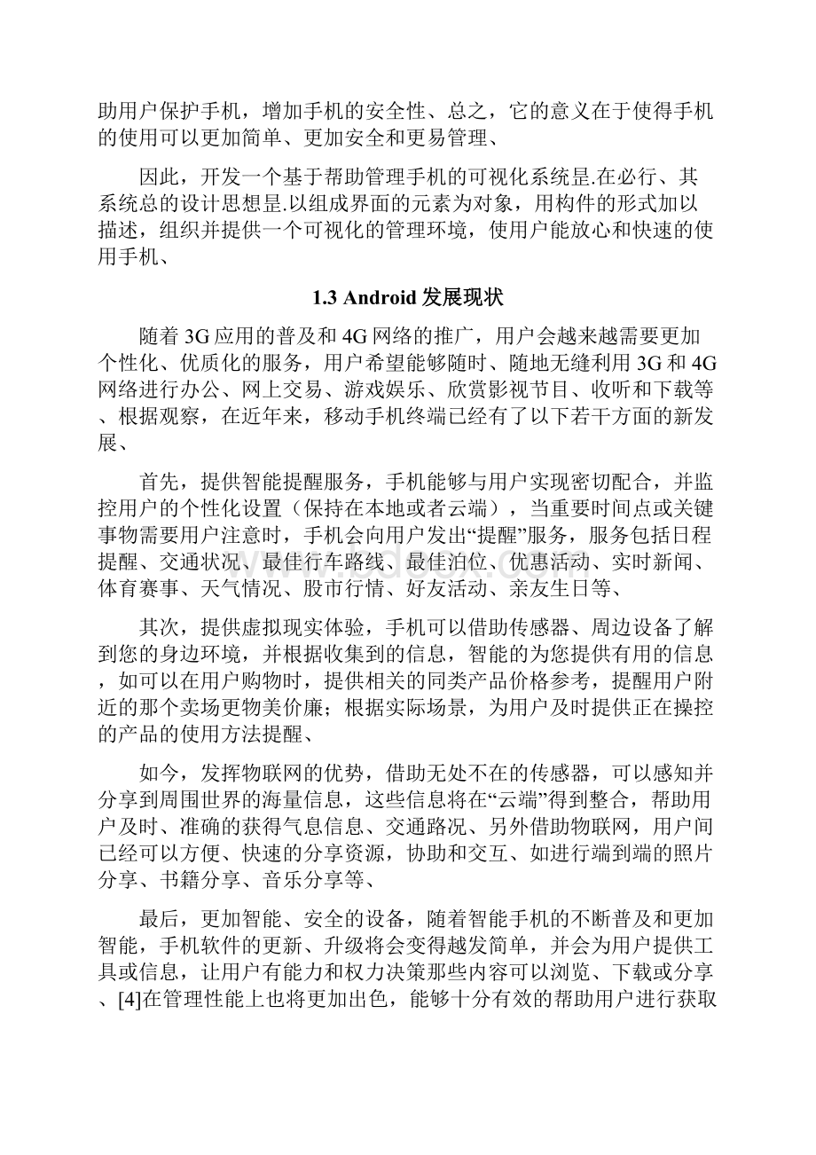 基于安卓平台的手机助手设计与实现可行性研究报告.docx_第3页