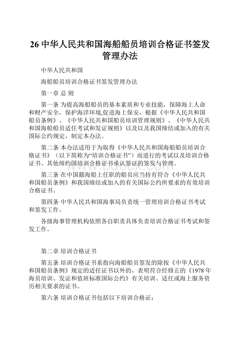 26中华人民共和国海船船员培训合格证书签发管理办法.docx_第1页