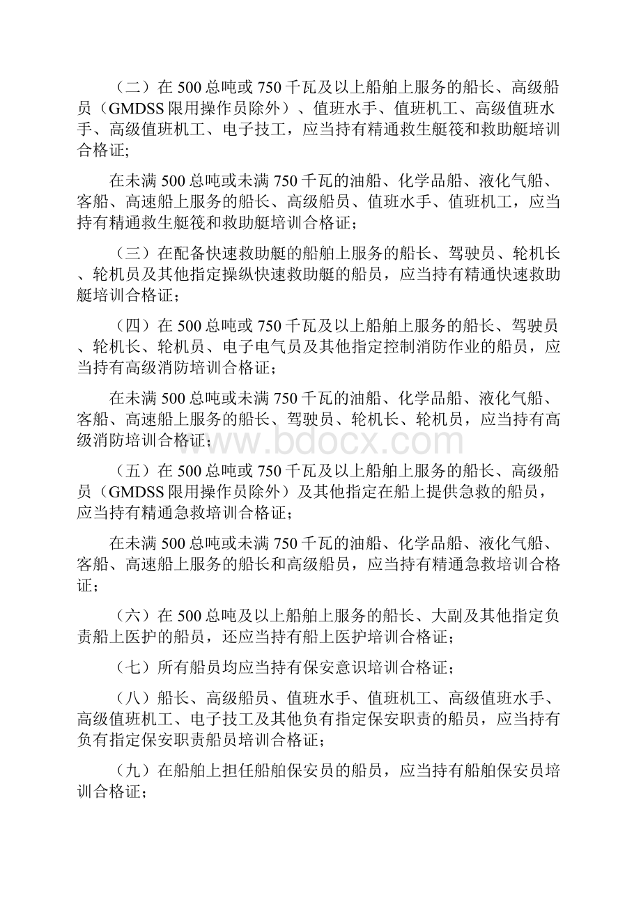 26中华人民共和国海船船员培训合格证书签发管理办法.docx_第3页