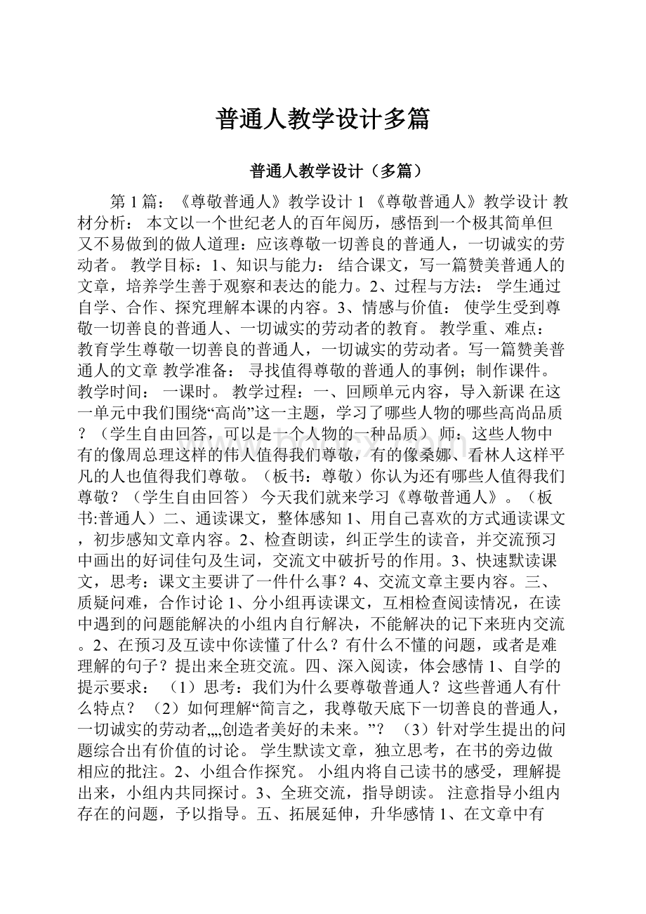 普通人教学设计多篇.docx_第1页