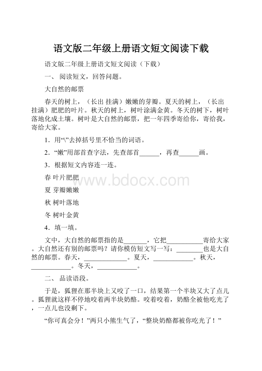 语文版二年级上册语文短文阅读下载.docx_第1页