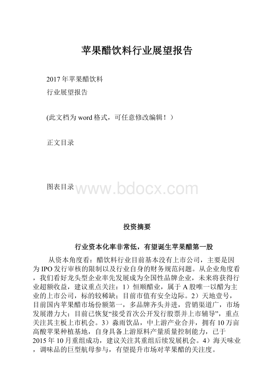 苹果醋饮料行业展望报告.docx_第1页