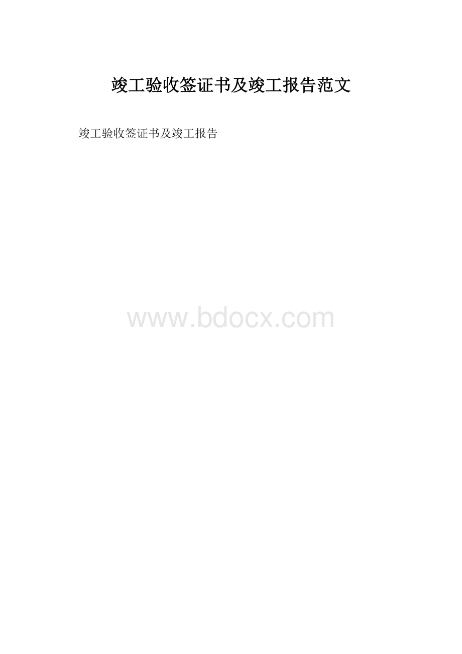 竣工验收签证书及竣工报告范文.docx