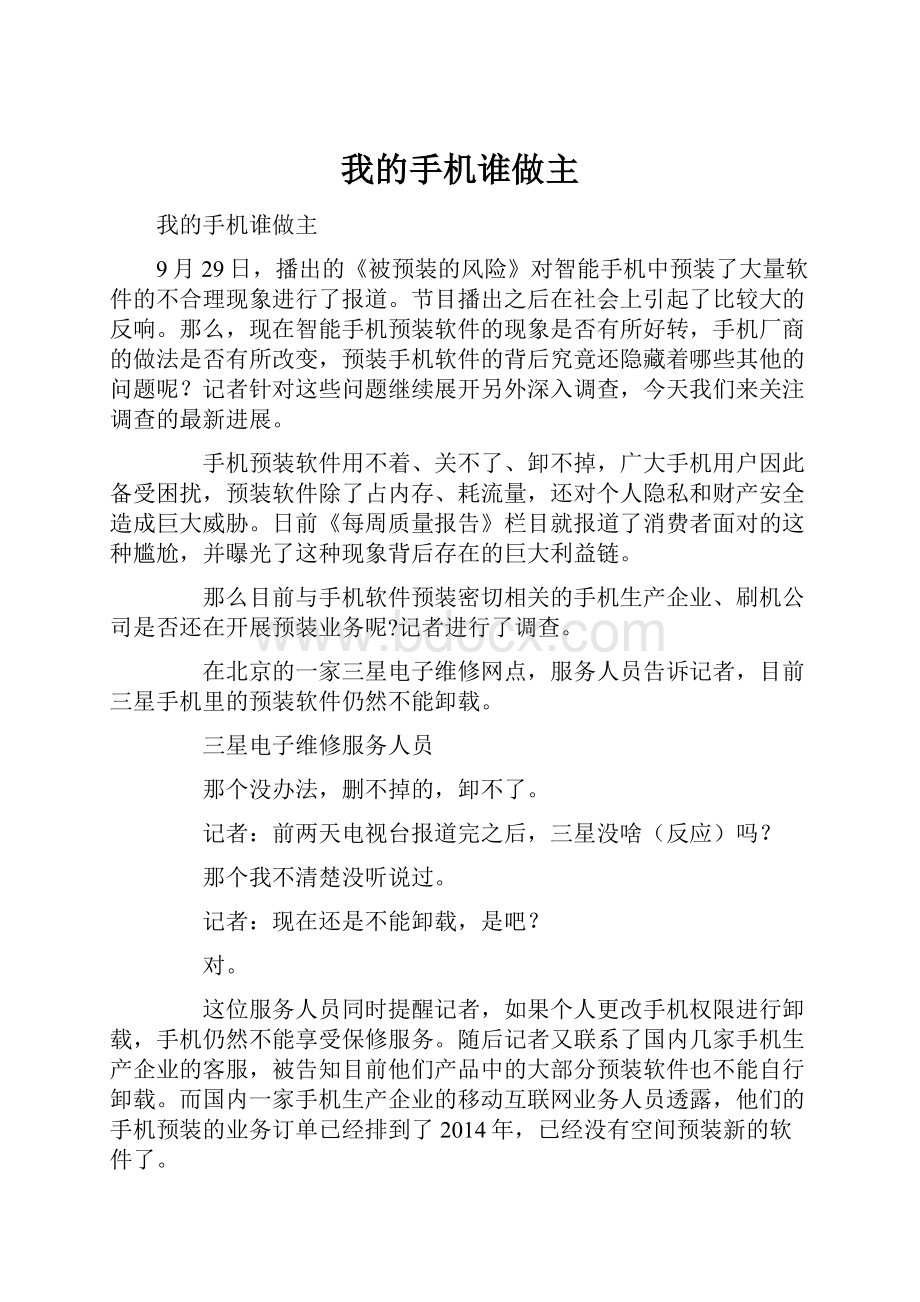 我的手机谁做主.docx_第1页