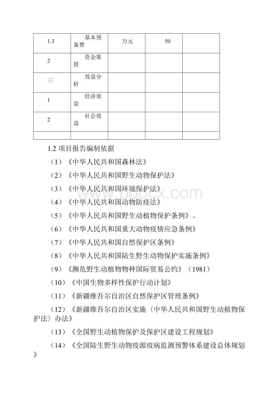 阿图什市人工饲养拯救极小种群野生动物资源项目可行性研究报告1.docx_第3页