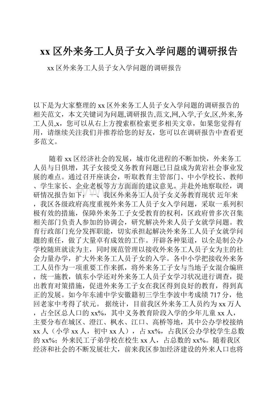 xx区外来务工人员子女入学问题的调研报告.docx_第1页