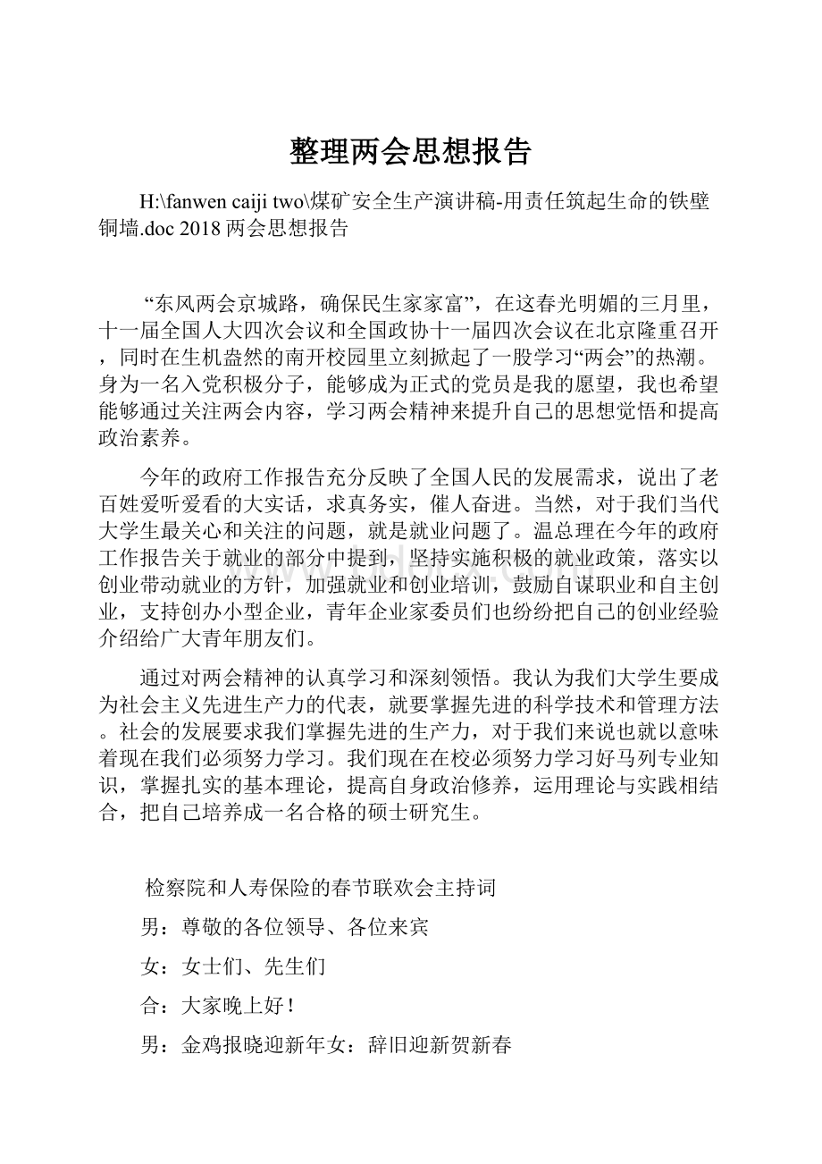 整理两会思想报告.docx_第1页