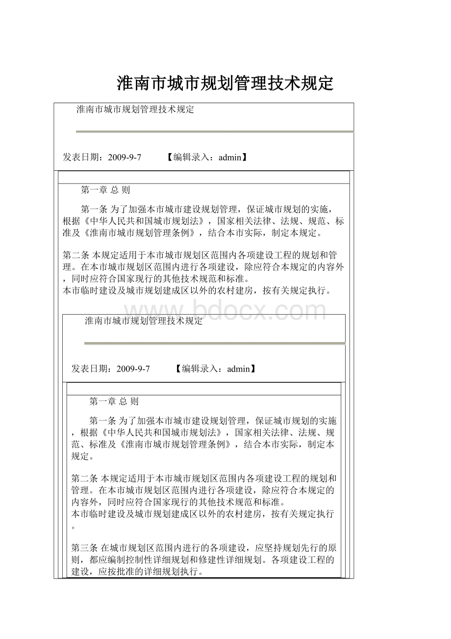 淮南市城市规划管理技术规定.docx_第1页
