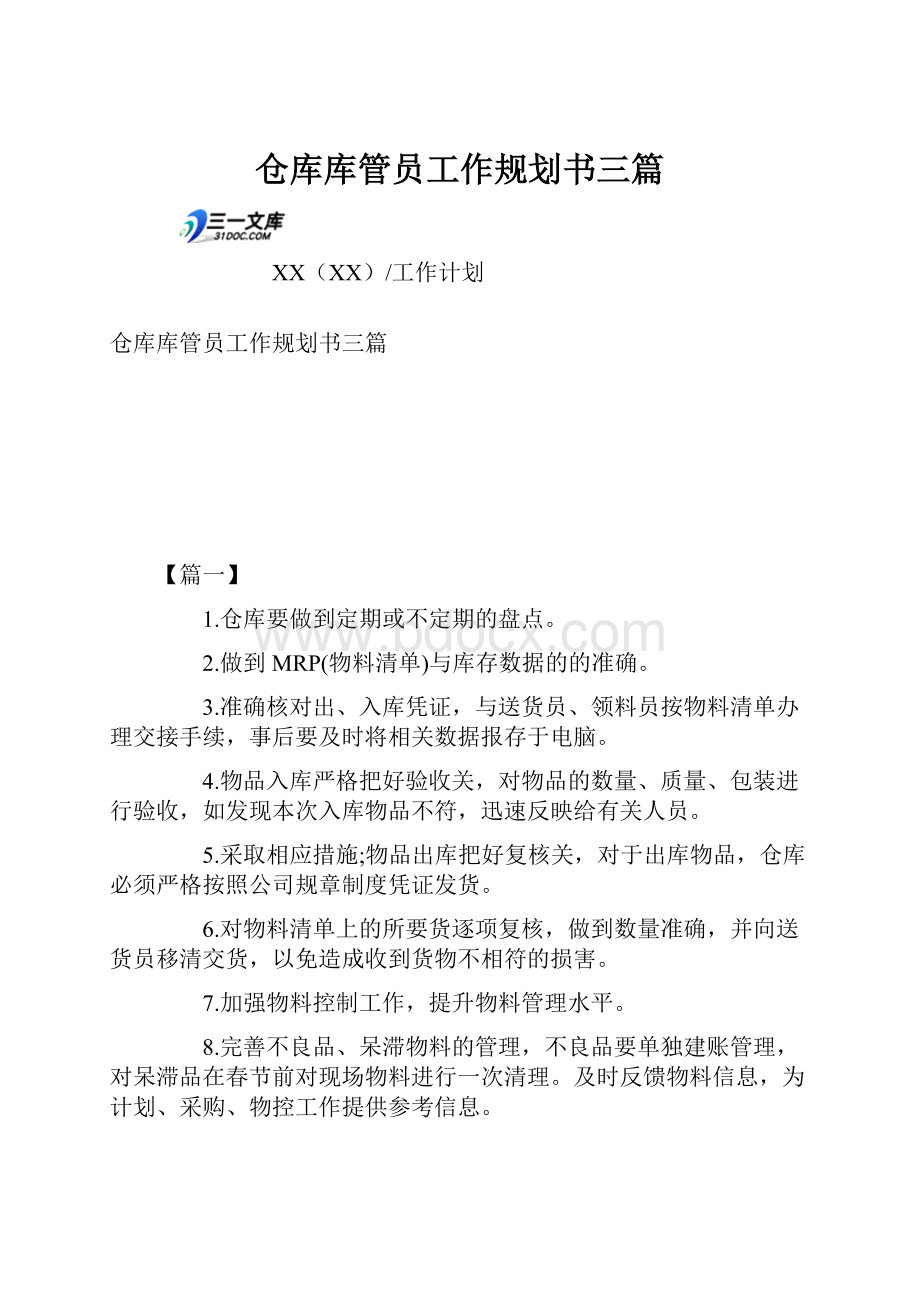 仓库库管员工作规划书三篇.docx_第1页