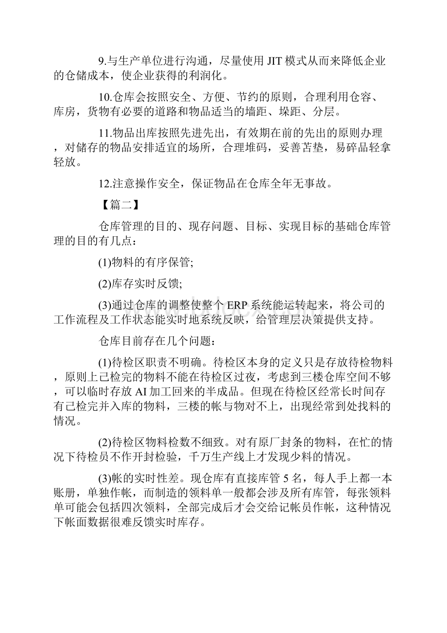 仓库库管员工作规划书三篇.docx_第2页