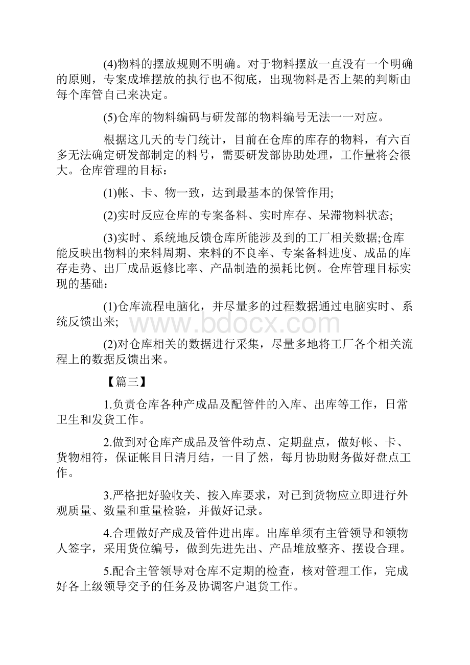 仓库库管员工作规划书三篇.docx_第3页