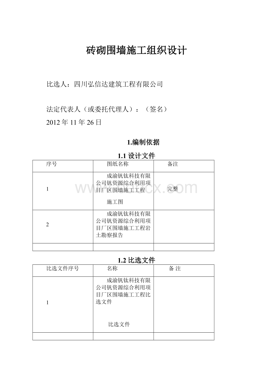 砖砌围墙施工组织设计.docx_第1页