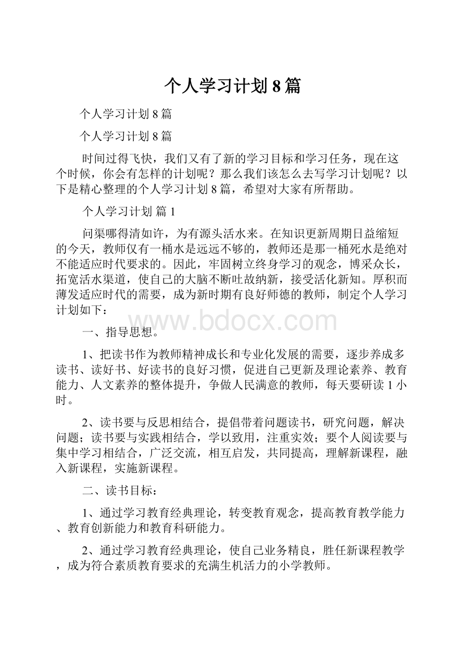 个人学习计划8篇.docx_第1页