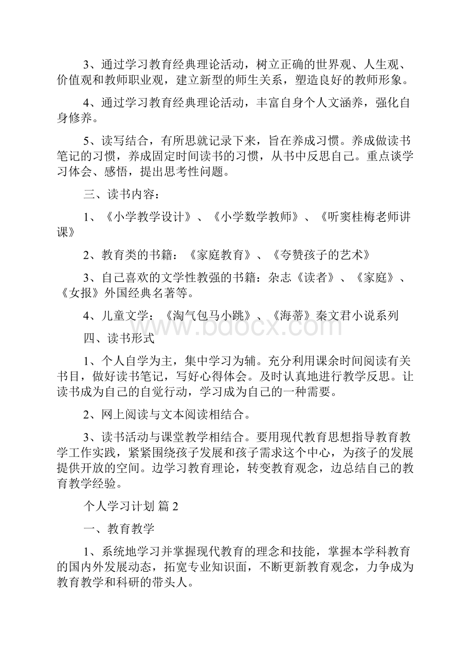 个人学习计划8篇.docx_第2页