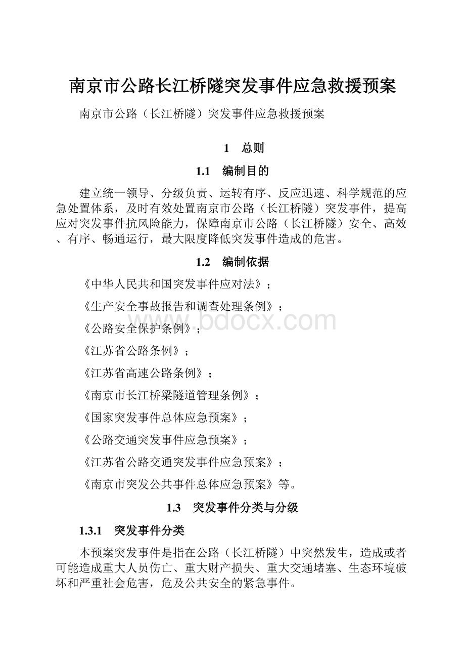 南京市公路长江桥隧突发事件应急救援预案.docx_第1页