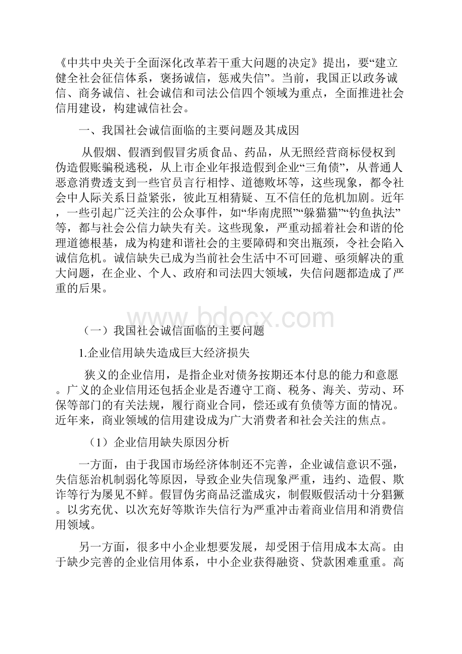 构建诚信社会让诚信成为诚信者的通行证.docx_第2页