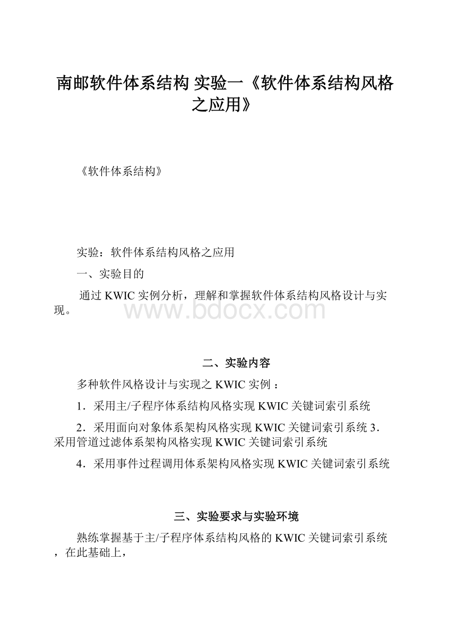 南邮软件体系结构 实验一《软件体系结构风格之应用》.docx_第1页