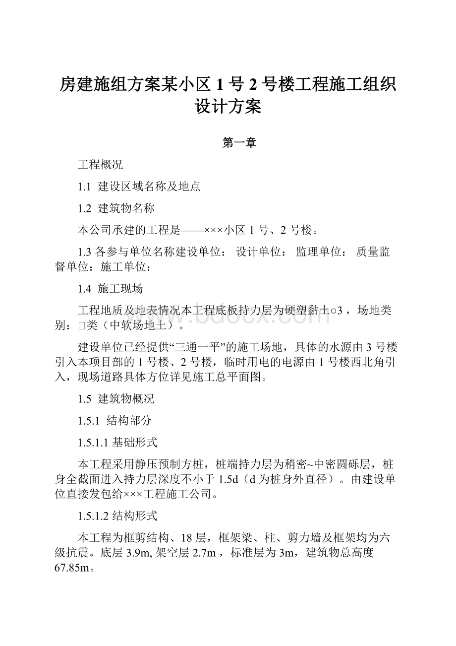 房建施组方案某小区1号2号楼工程施工组织设计方案.docx