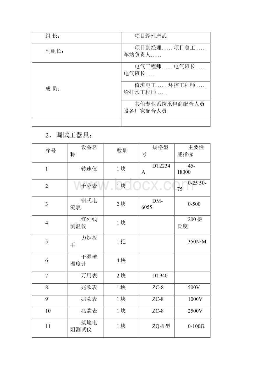 地铁电气单体调试方案.docx_第3页