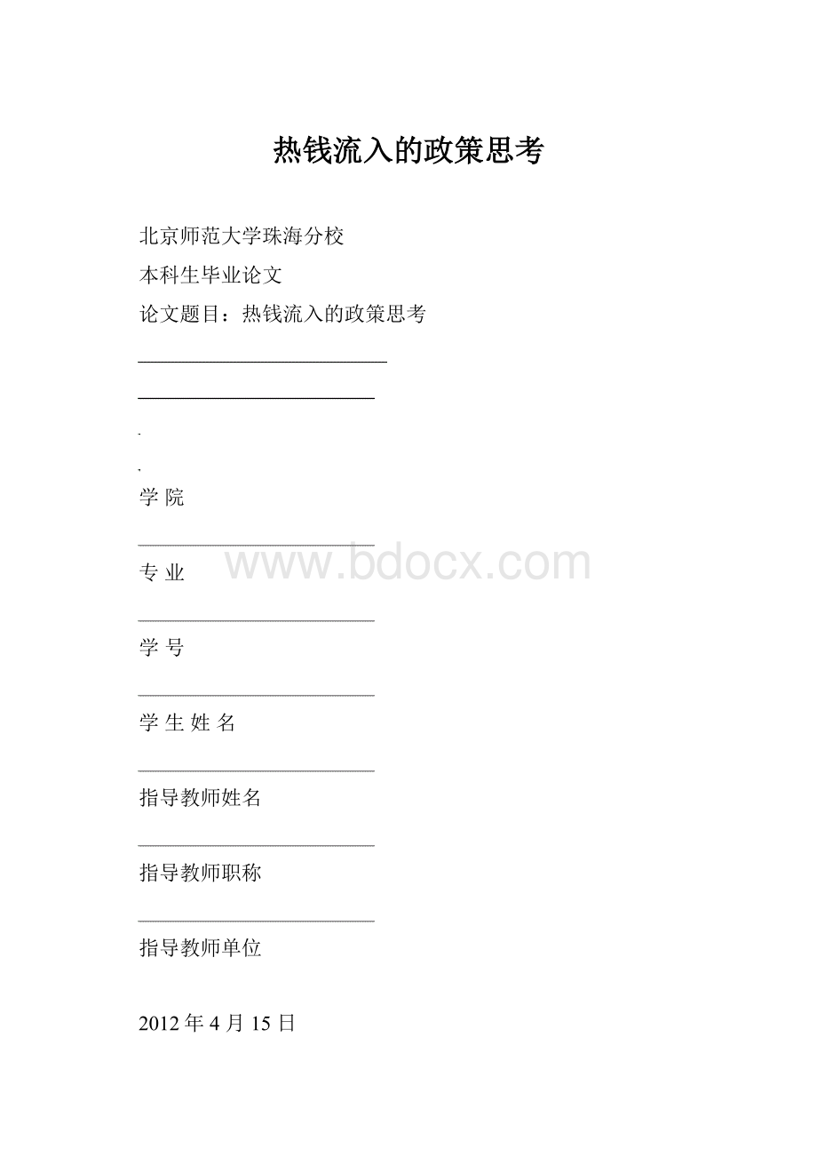 热钱流入的政策思考.docx