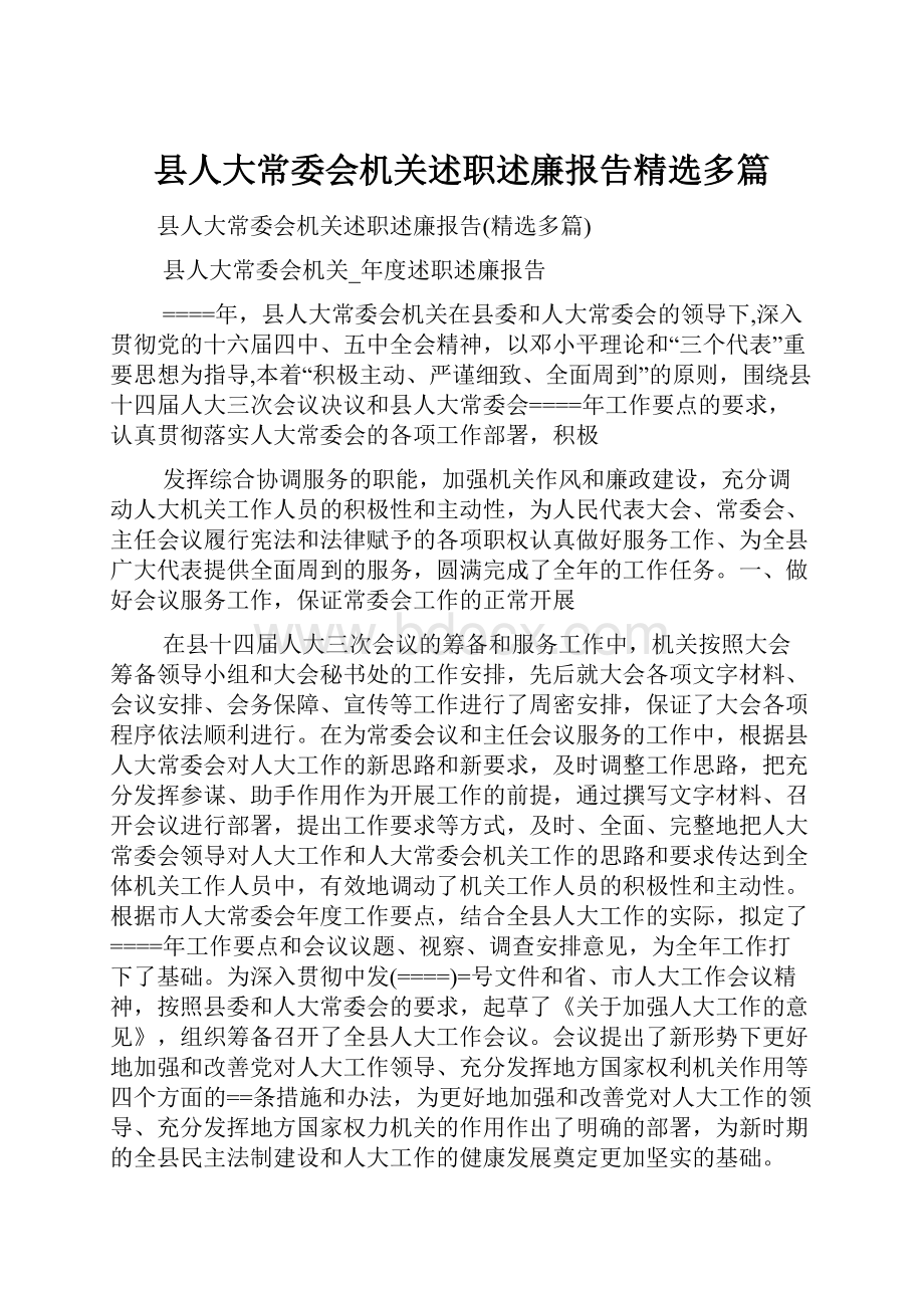 县人大常委会机关述职述廉报告精选多篇.docx_第1页