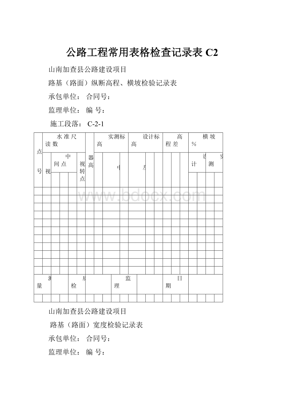 公路工程常用表格检查记录表C2.docx_第1页