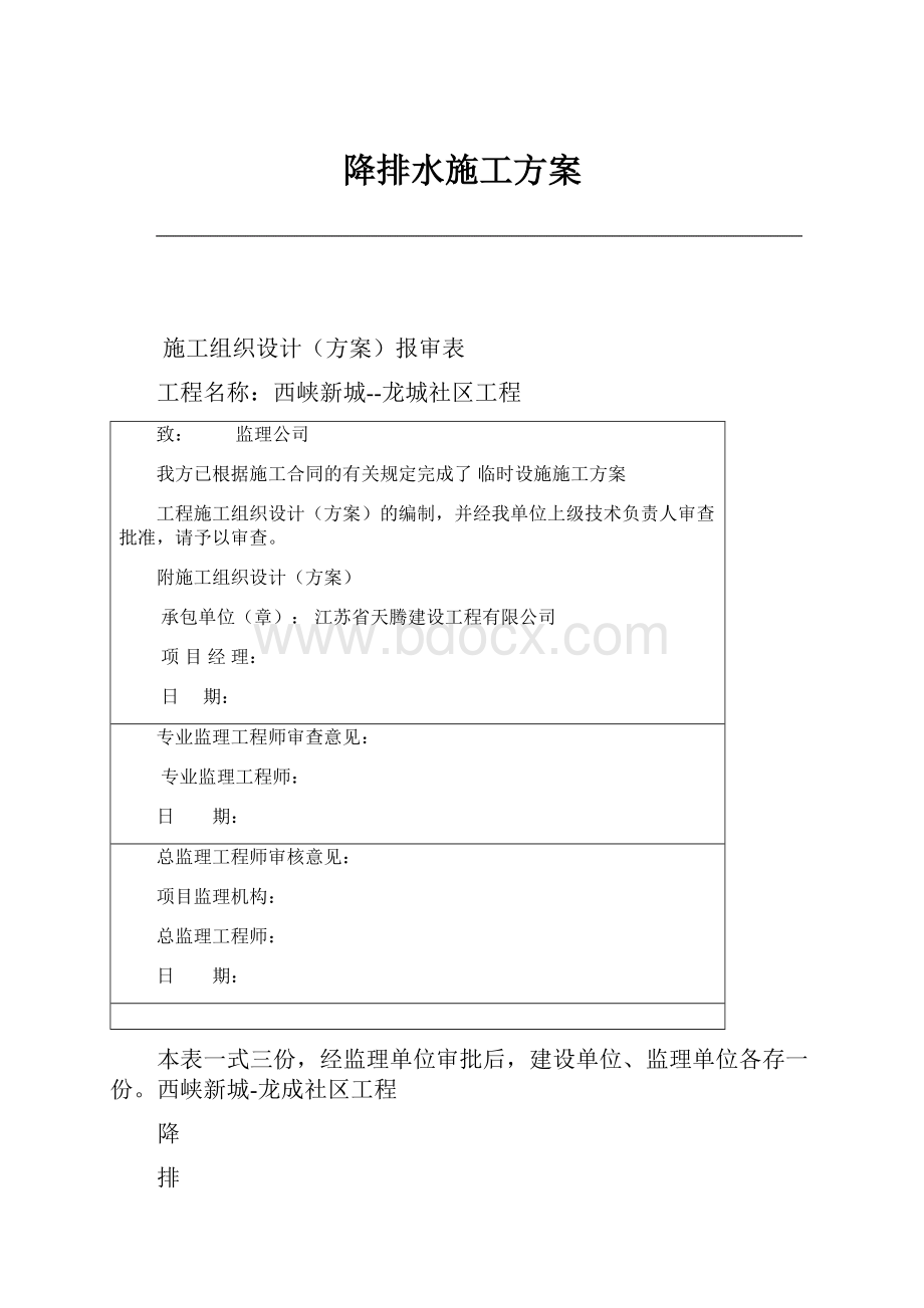 降排水施工方案.docx