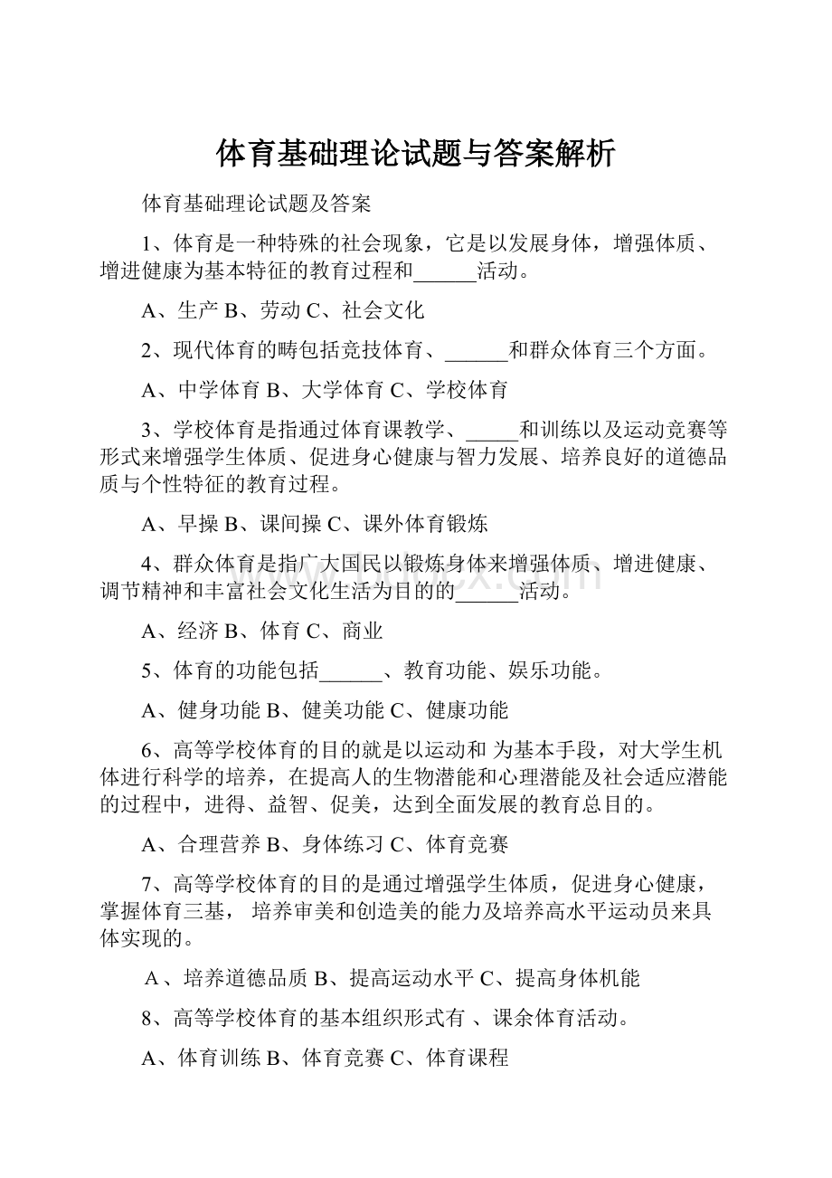 体育基础理论试题与答案解析.docx_第1页