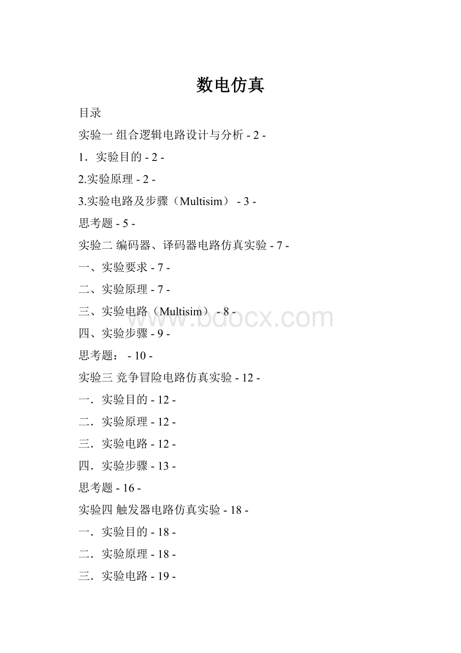 数电仿真.docx_第1页