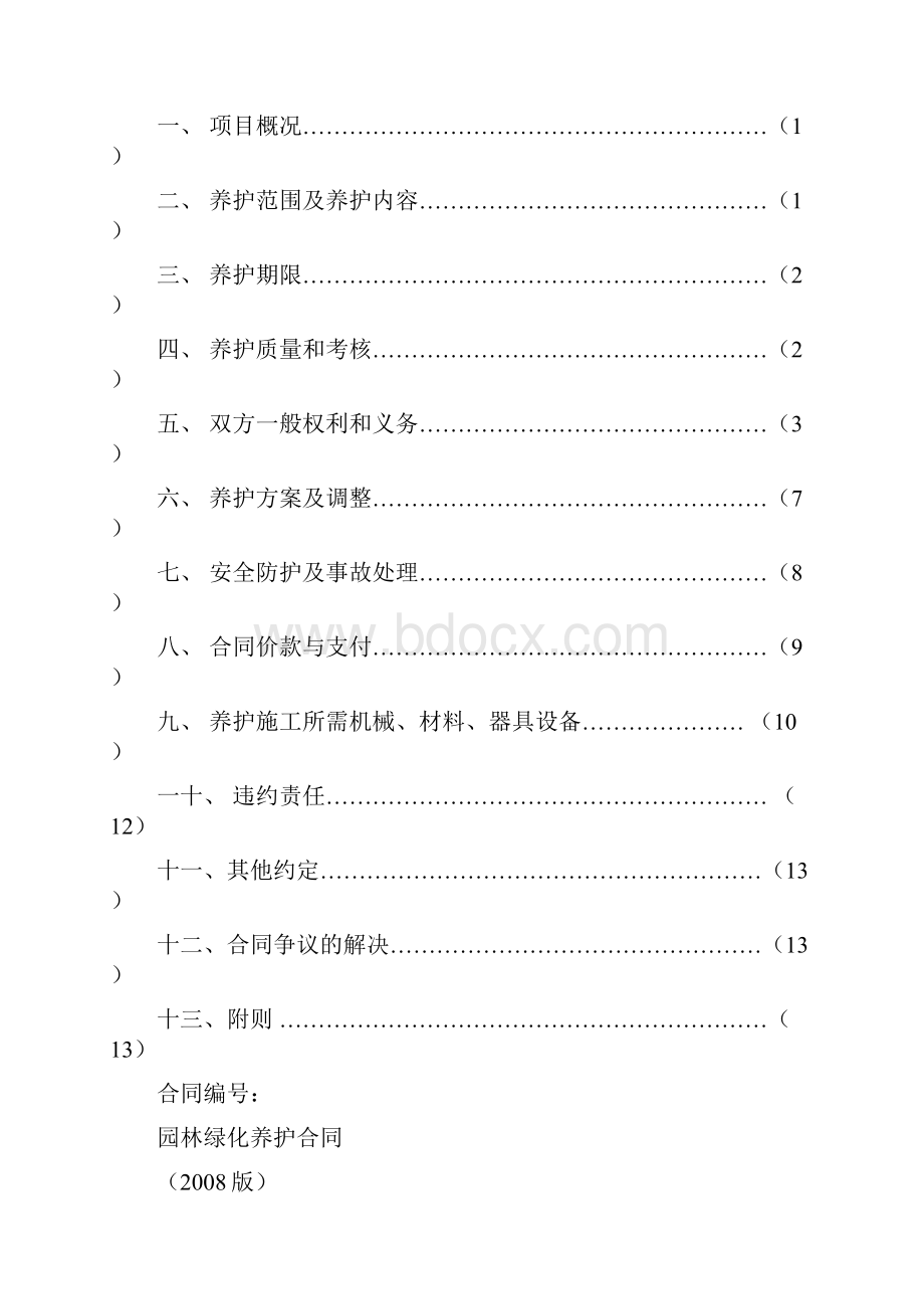 绿化养护示范文本版.docx_第2页