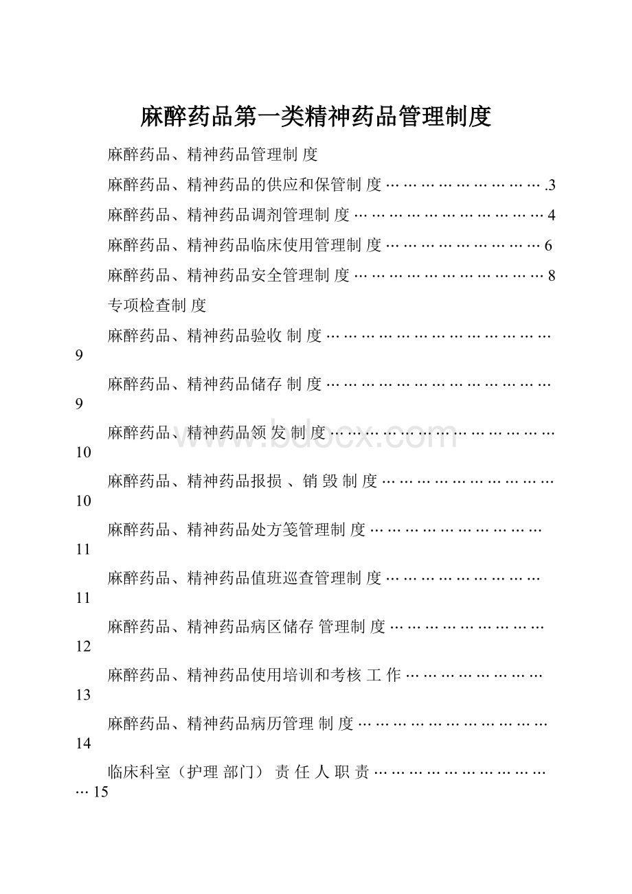 麻醉药品第一类精神药品管理制度.docx