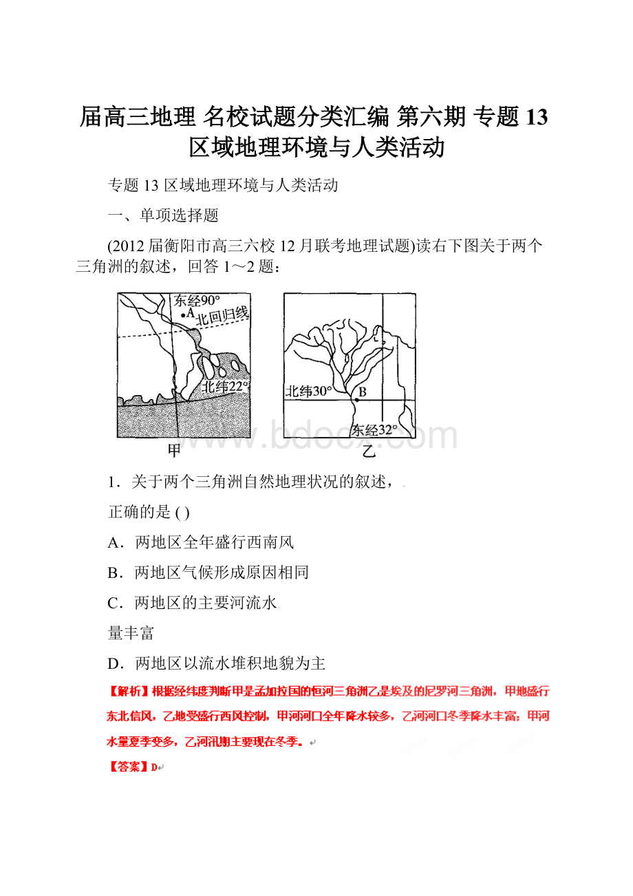 届高三地理 名校试题分类汇编 第六期 专题13区域地理环境与人类活动.docx