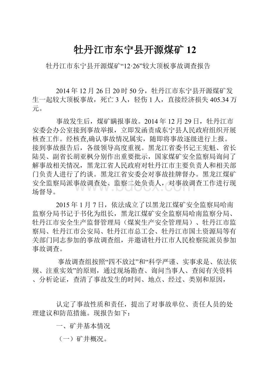 牡丹江市东宁县开源煤矿12.docx